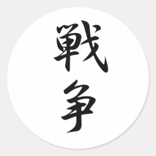 War  Kanji Classic Round Sticker