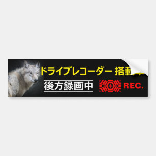 Warning Sticker(For Japanese):Wolf Bumper Sticker