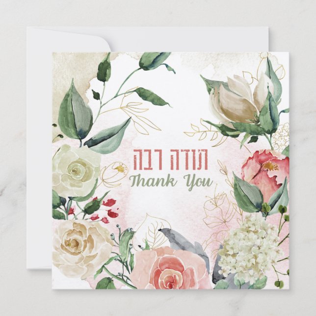 Watercolor Hebrew Todah Rabbah - Thank You (Front)