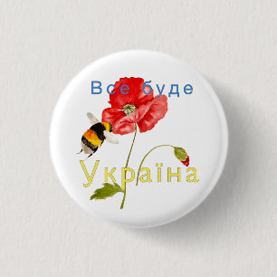 Watercolor image "Everything will be Ukraine" Not 3 Cm Round Badge