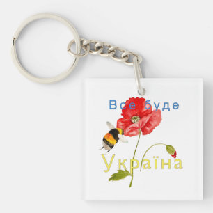 Watercolor image "Everything will be Ukraine" Not Key Ring