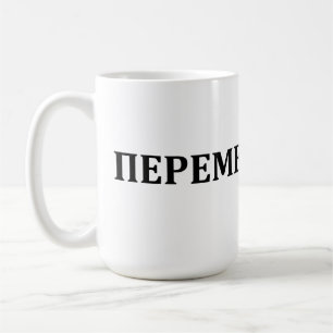 We wait for changes. V. Tsoy Coffee Mug