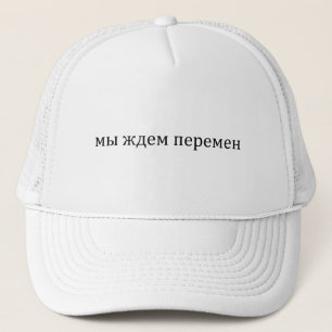 We wait for changes. V. Tsoy Trucker Hat
