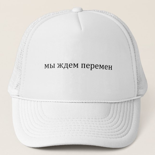 We wait for changes. V. Tsoy Trucker Hat (Front)
