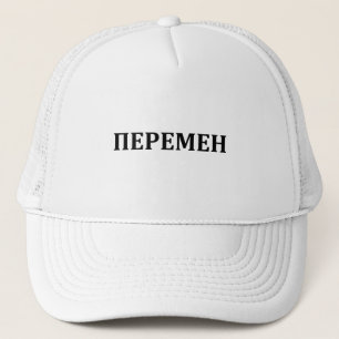 We wait for changes. V. Tsoy Trucker Hat