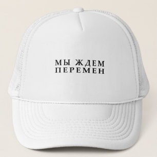 We wait for changes. V. Tsoy Trucker Hat