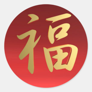 Wealth Chinese Calligraphy Symbol in Red and Gold Classic Round Sticker