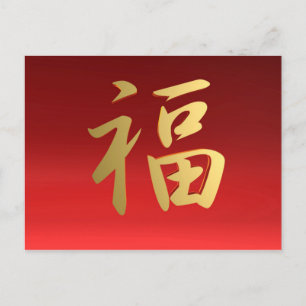 Wealth Chinese Calligraphy Symbol in Red and Gold Postcard