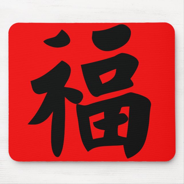 Wealth in Traditional Chinese Calligraphy Mouse Pad (Front)