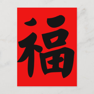 Wealth in Traditional Chinese Calligraphy Postcard
