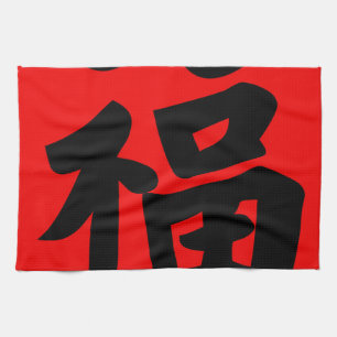 Wealth in Traditional Chinese Calligraphy Tea Towel
