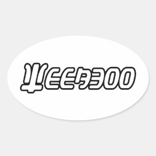 WEEABOO OVAL STICKER