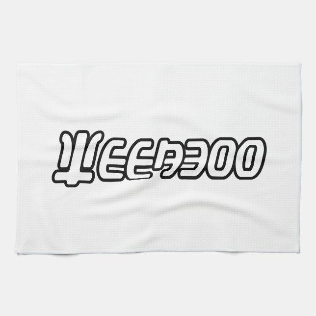 WEEABOO TEA TOWEL (Horizontal)
