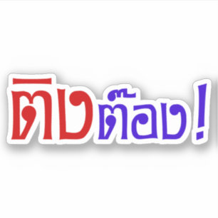 Weirdo! ☆ Ting Tong in Thai Language Script ☆