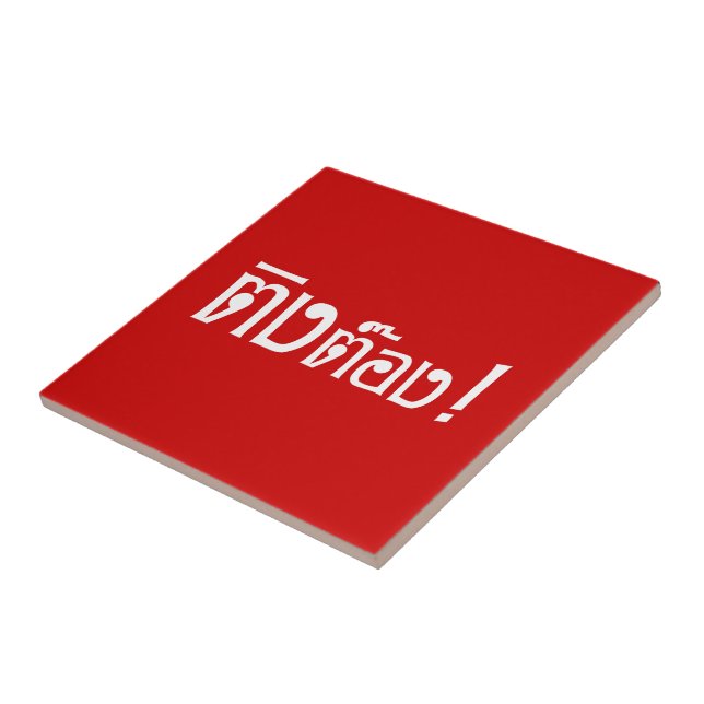 Weirdo! ☆ Ting Tong in Thai Language Script ☆ Ceramic Tile (Side)
