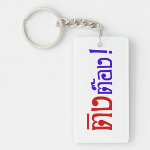 Weirdo! ☆ Ting Tong in Thai Language Script ☆ Key Ring