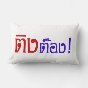 Weirdo! ☆ Ting Tong in Thai Language Script ☆ Lumbar Cushion