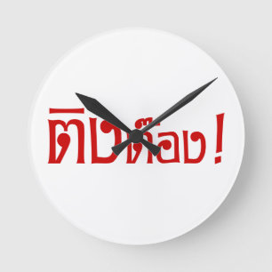 Weirdo! ☆ Ting Tong in Thai Language Script ☆ Round Clock