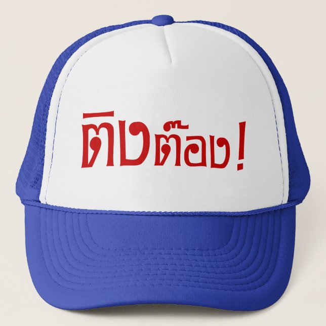 Weirdo! ☆ Ting Tong in Thai Language Script ☆ Trucker Hat (Front)