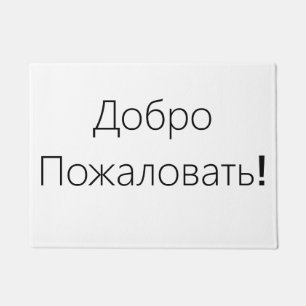 Welcome! Добро Пожаловать! Door mat