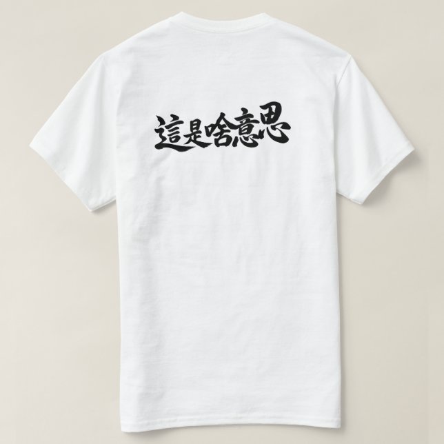  “What does it say” Chinese Characters T-Shirt (Design Back)