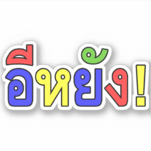 What! ♦ EE-YANG! in Isaan Dialect ♦