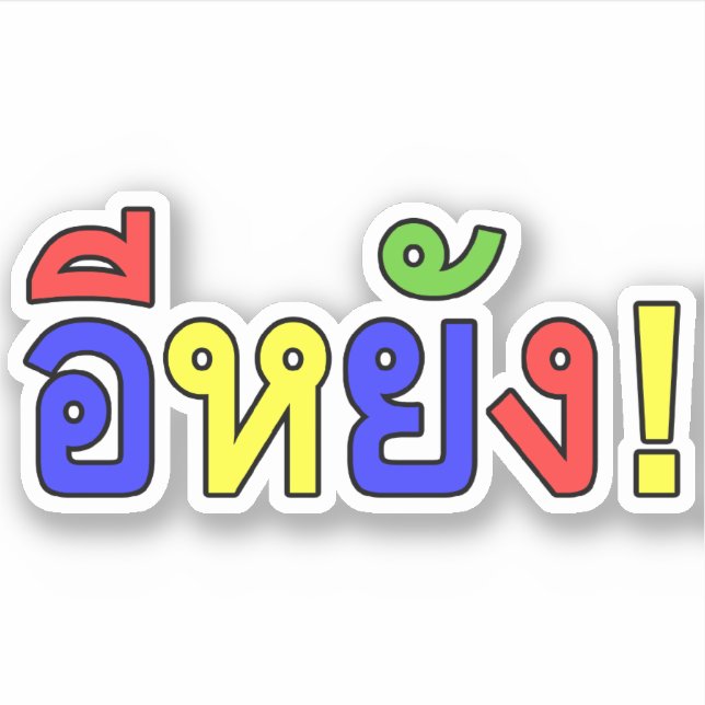 What! ♦ EE-YANG! in Isaan Dialect ♦ (Front)