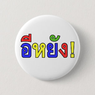 What! ♦ EE-YANG! in Isaan Dialect ♦ 6 Cm Round Badge