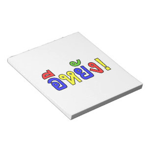 What! ♦ EE-YANG! in Isaan Dialect ♦ Notepad