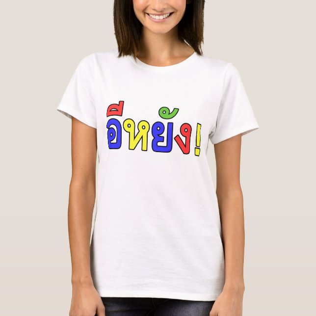What! ♦ EE-YANG! in Isaan Dialect ♦ T-Shirt (Front)