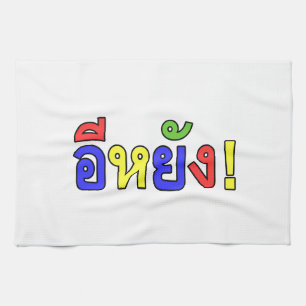 What! ♦ EE-YANG! in Isaan Dialect ♦ Tea Towel