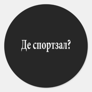 Where Is The Gym Ukrainian Language Funny Journey Classic Round Sticker