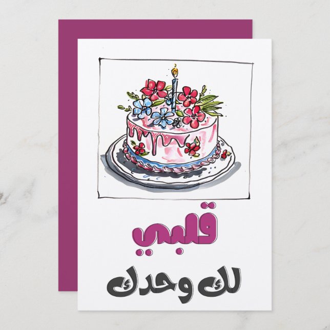 Whispers of the Heart: Romantic Birthday بحبك Invitation (Front/Back)