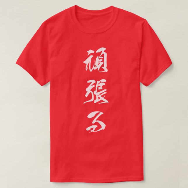 White Ganbaru Japanese for Work with Perseverance  T-Shirt (Design Front)