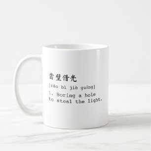 White Mandarin and English 凿壁借光 Chéng Yǔ Mug