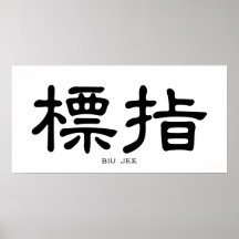 Wing Chun Biu Jee Chinese Calligraphy