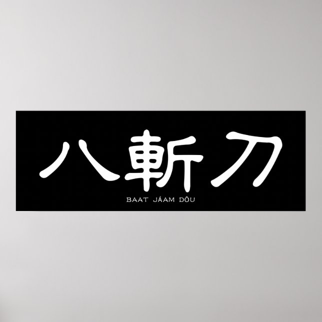 Wing Chun Butterfly Swords Chinese Calligraphy Poster (Front)