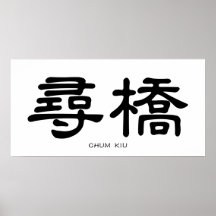 Wing Chun Chum Kiu Chinese Calligraphy