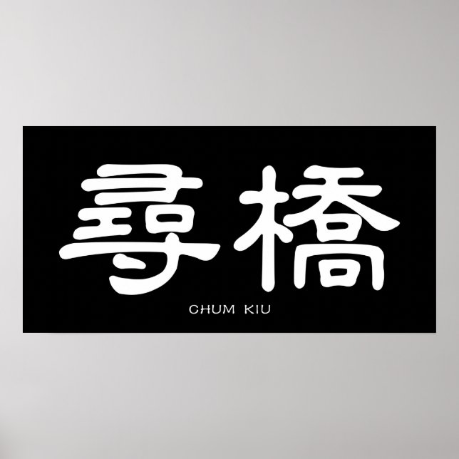 Wing Chun Chum Kiu White Chinese Calligraphy Poster (Front)