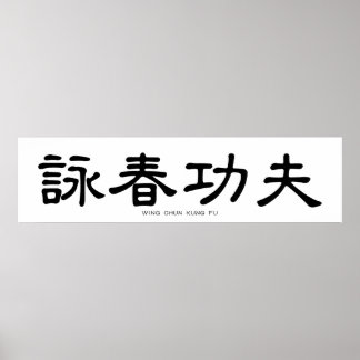 Wing Chun Kung Fu Chinese Calligraphy Poster