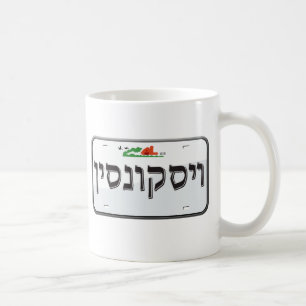 Wisconsin License Plate in Hebrew Coffee Mug