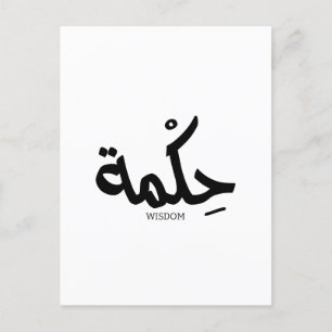 Wisdom In arabic calligraphy حكمة Postcard