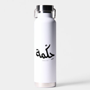 Wisdom In arabic calligraphy حكمة Water Bottle