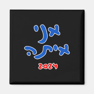 With Her (hebrew) - Kamala Harris 2024 Magnet