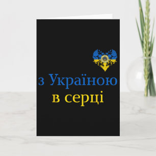 With Ukraine In My Heart Vintage Sunflower Ukraini Card