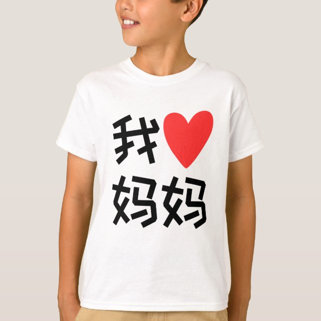 Wo Ai Ma Ma I love Mum chinese T-Shirt (Front)