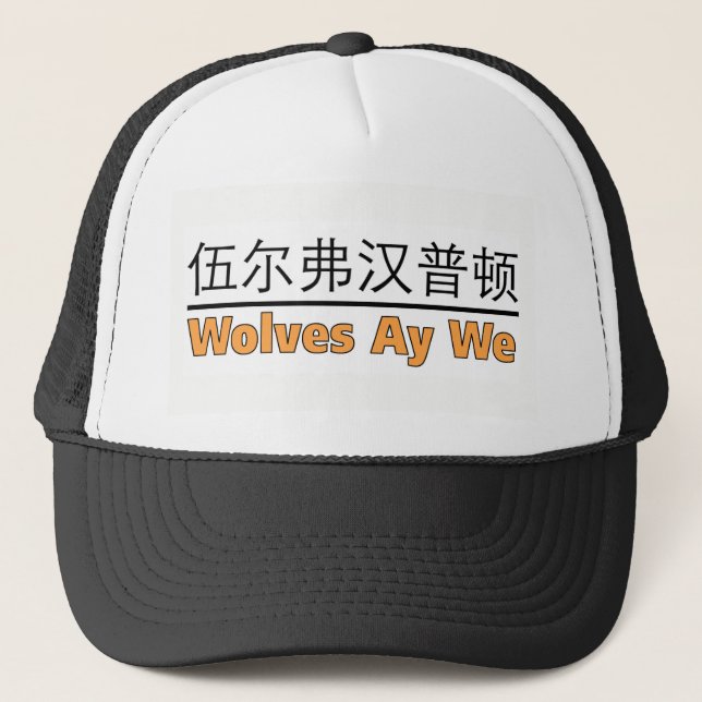 Wolves Ay We - for lovers of Wolverhampton Trucker Hat (Front)