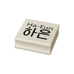 Wood art stamp with Korean name (Ha-Eun 하은)