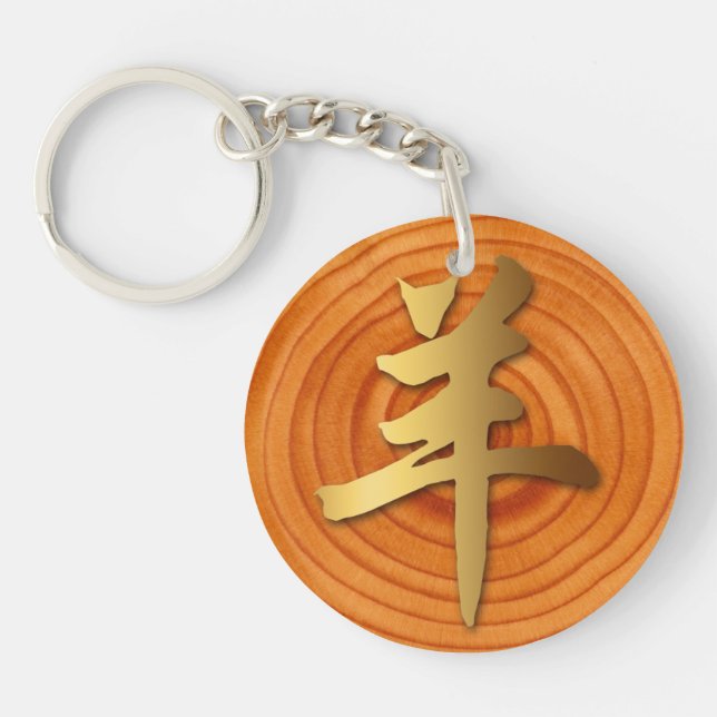 Wood Goat Ram Chinese Year Zodiac Monogram 2-sided Key Ring (Front)