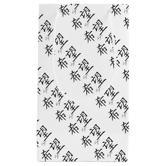 WRAPPING SUPPLIES JAPANESE KANJI SYMBOL OF HOPE SMALL GIFT BAG (Front)